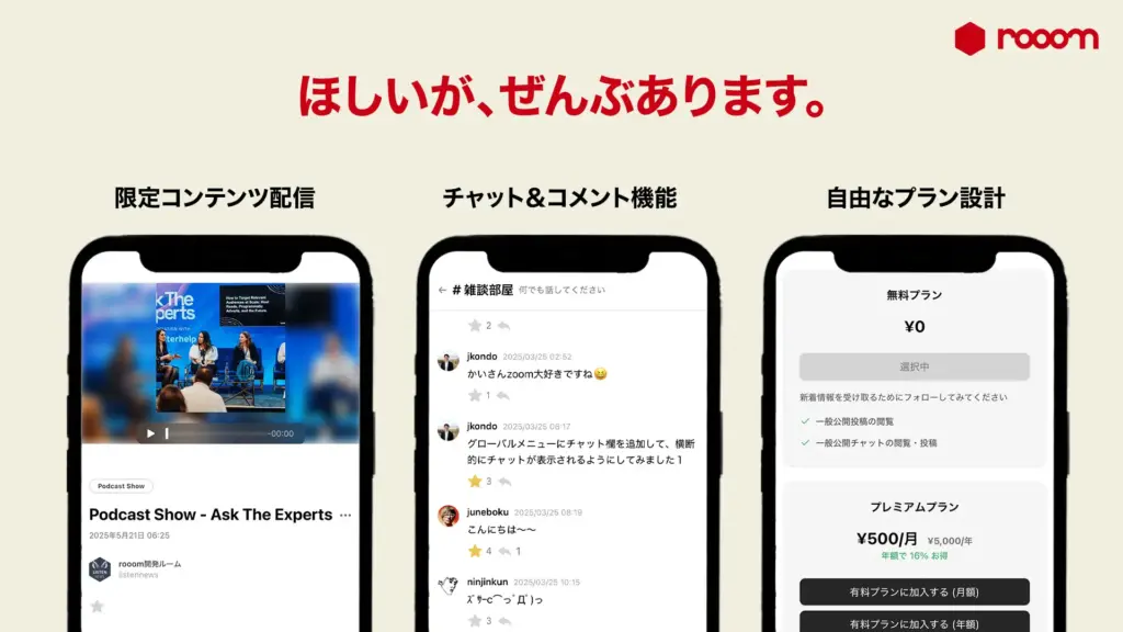 ポッドキャスト収益化の新展開「rooom」β版が提供開始。初期費用や固定費がかからない料金設計に