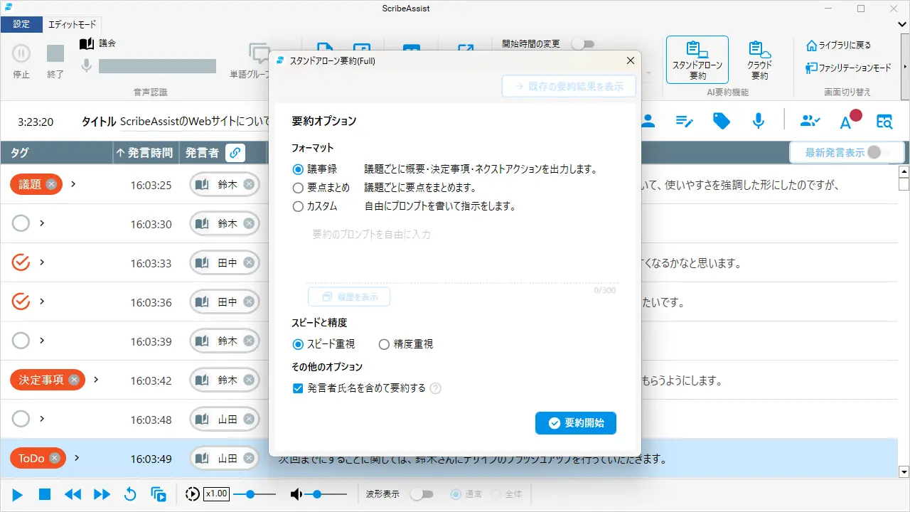 アドバンスト・メディア「ScribeAssist」に新機能。オフライン対応「スタンドアローン要約」でAI議事録作成を効率化