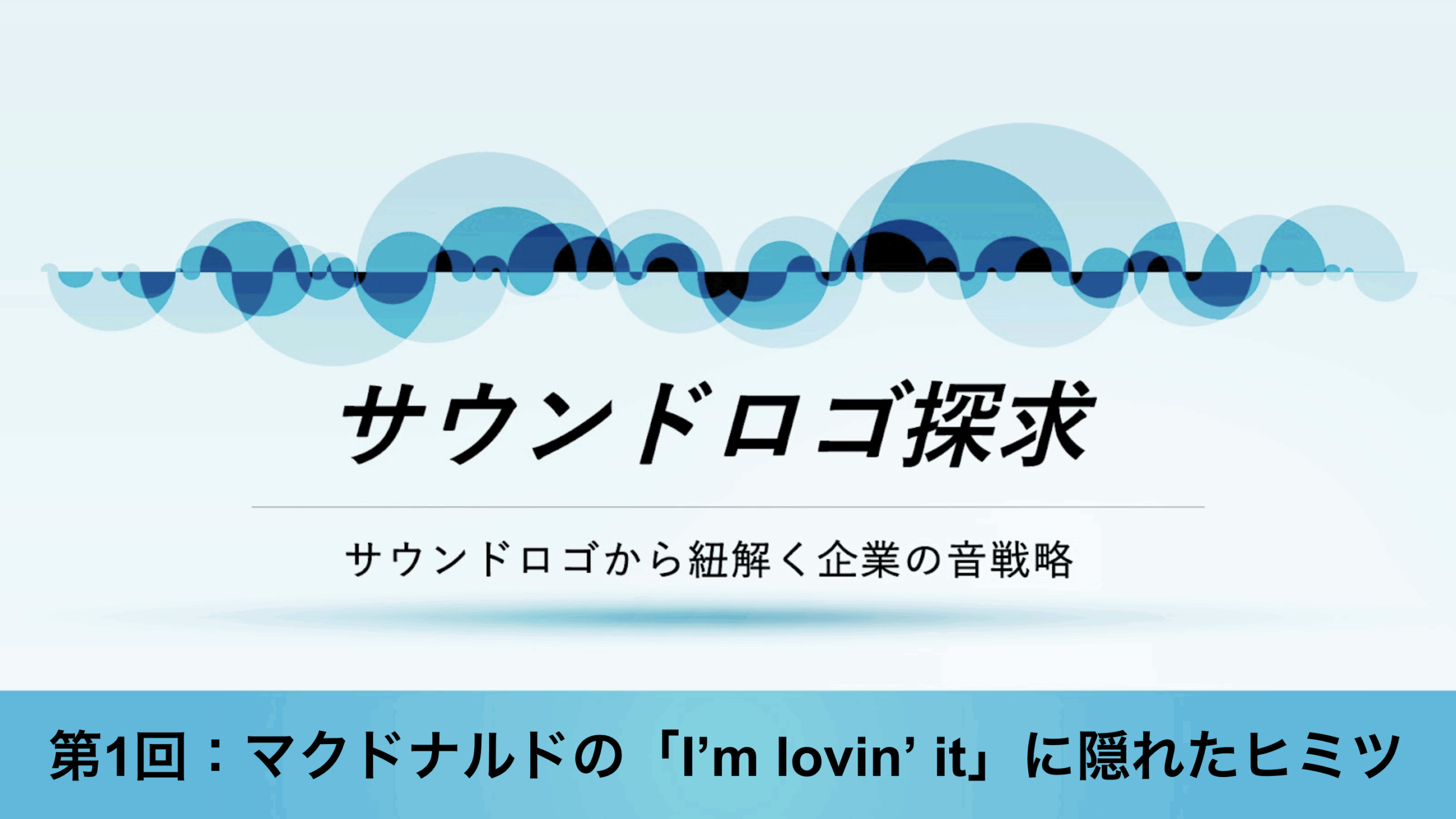 ［サウンドロゴ探求］第1回：マクドナルドの「I'm lovin' it」に隠れたヒミツ