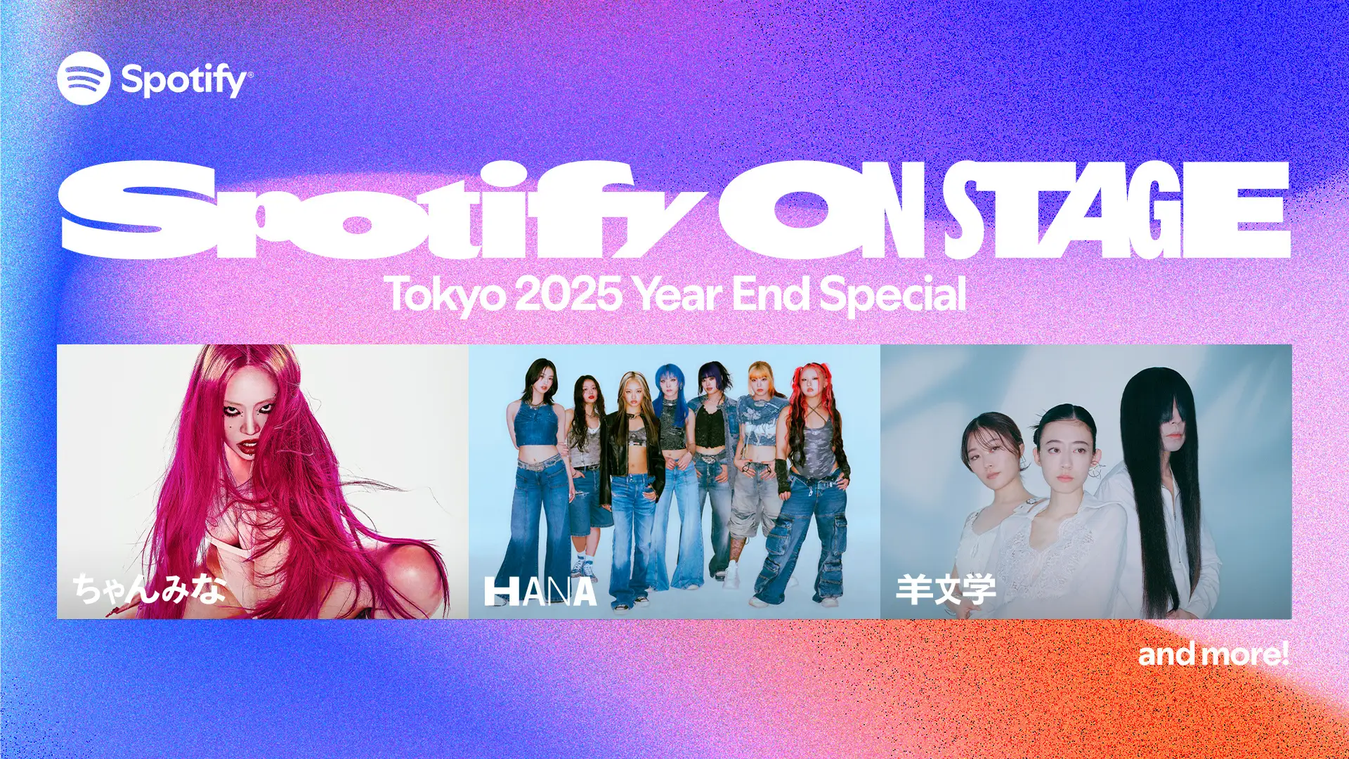 Spotify、年末スペシャルライブ「Spotify On Stage Tokyo 2025」を開催決定。ちゃんみな、HANA、羊文学の出演が決定