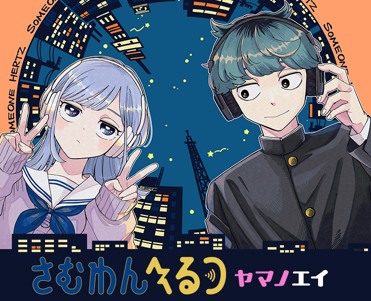 週刊少年ジャンプ、ラジオを題材にした漫画『さむわんへるつ』連載開始