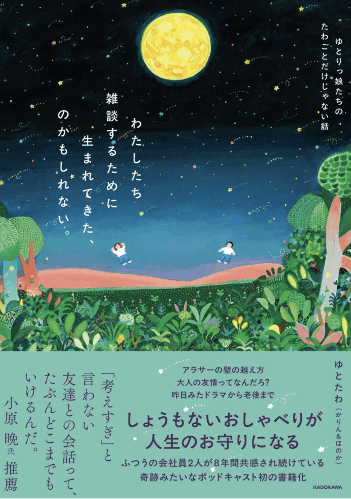 ポッドキャスト『ゆとりっ娘たちのたわごと』が初の書籍化。KADOKAWAから発売中