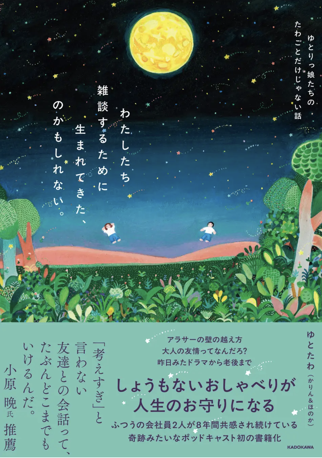 ポッドキャスト『ゆとりっ娘たちのたわごと』が初の書籍化。KADOKAWAから発売中
