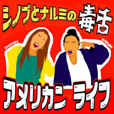 今回のゲスト 『シノブとナルミの毒舌アメリカンライフ』