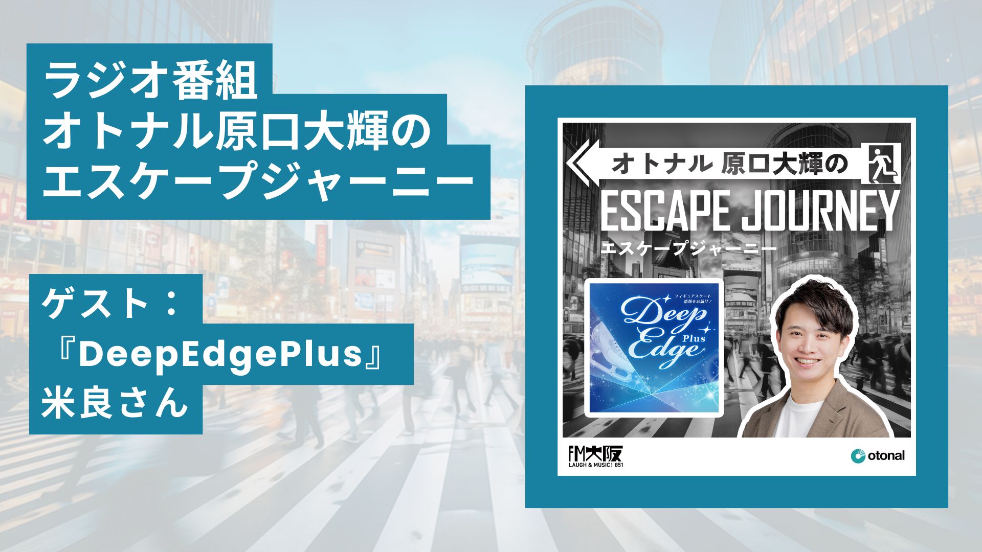 ラジオ番組「オトナル原口大輝のエスケープジャーニー」ゲスト：『DeepEdgePlus』共同通信社｜米良さん