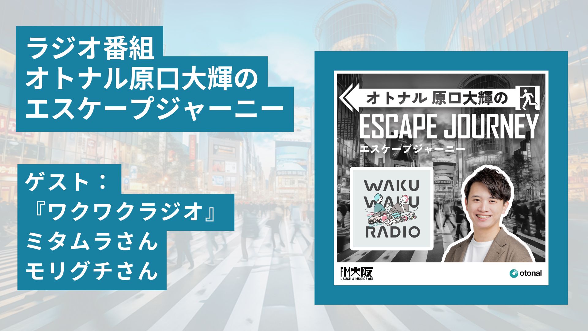 ラジオ番組「オトナル原口大輝のエスケープジャーニー」ゲスト：『ワクワクラジオ』ミタムラさん、モリグチさん