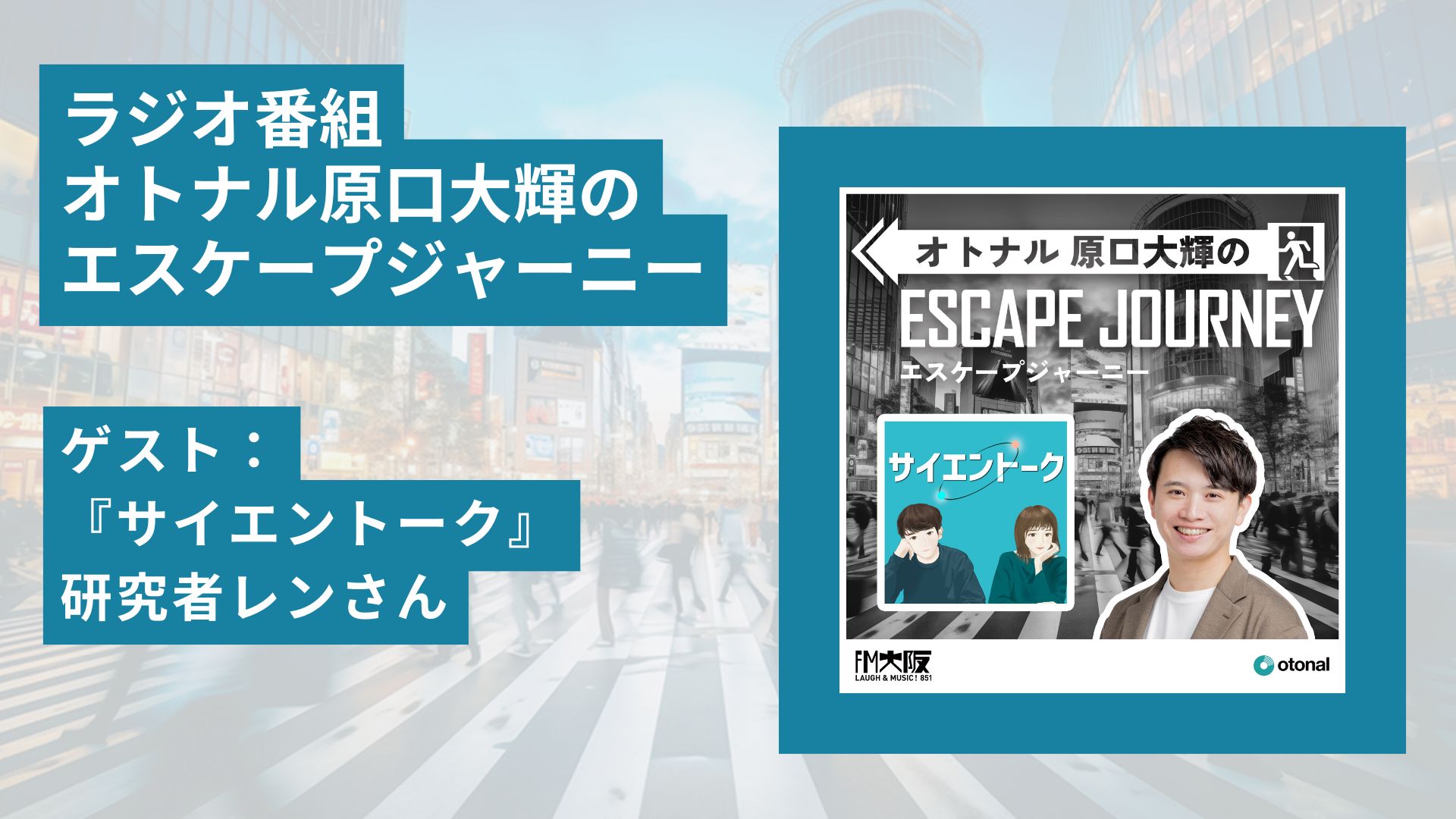 ラジオ番組「オトナル原口大輝のエスケープジャーニー」ゲスト：『サイエントーク』研究者レンさん