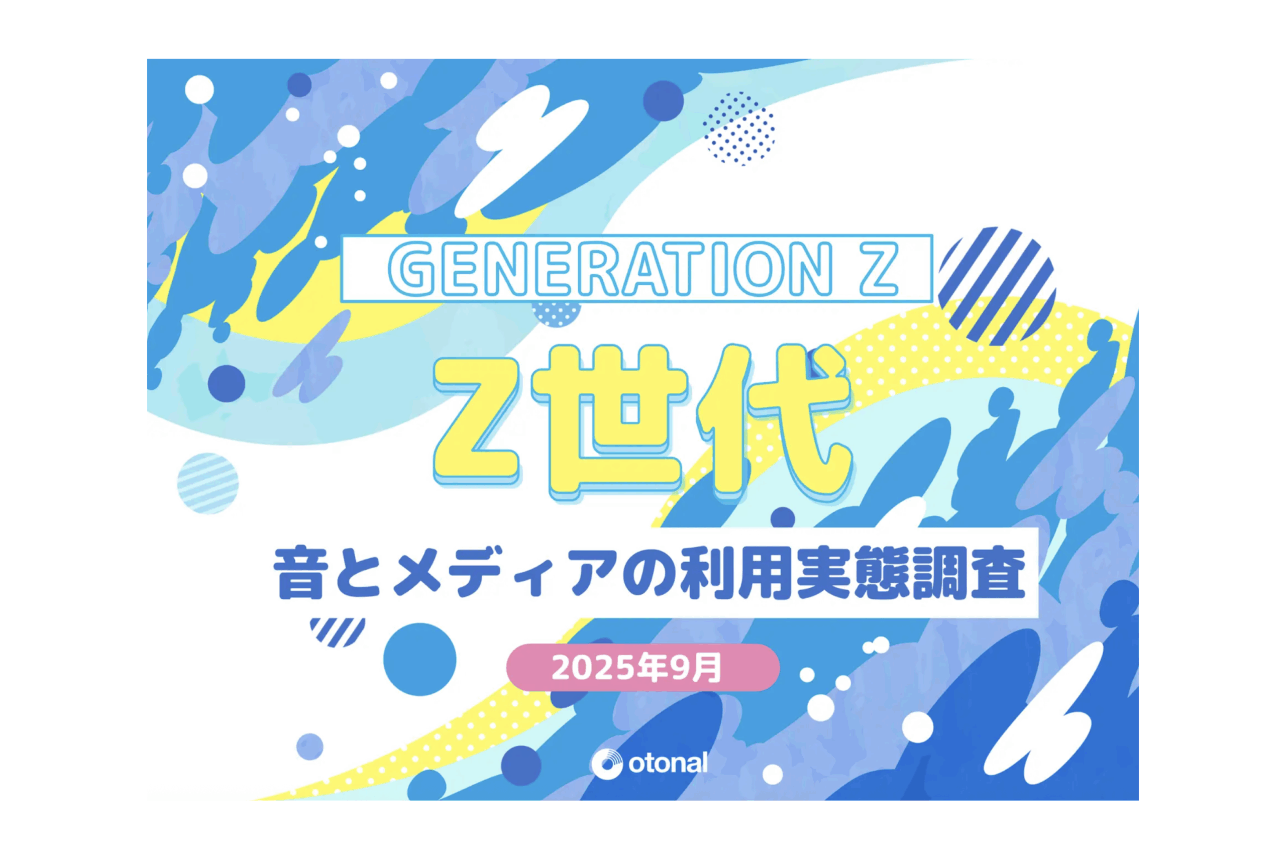 オトナルが「国内Z世代 音とメディアの利用実態調査」を発表。10代の音楽、動画、SNS、音声コンテンツへの高い接触傾向が明らかに
