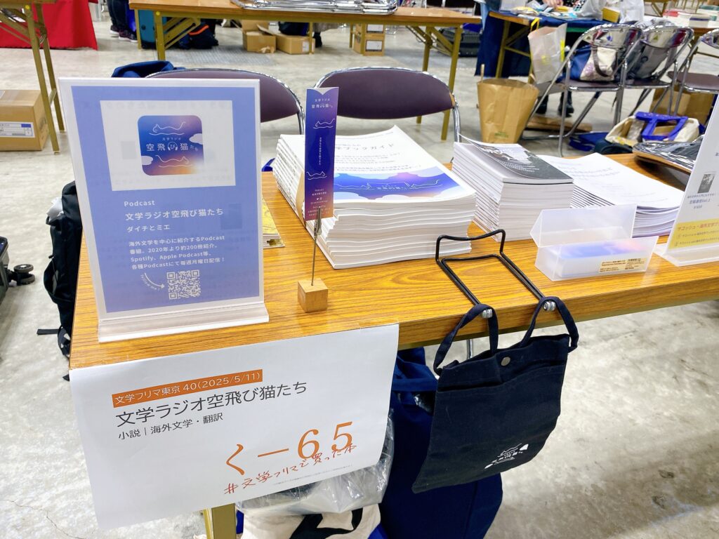 ポッドキャストで 海外文学好きを増やしたい。『文学ラジオ空飛び猫たち』がつくる「音声の読書会」のスタイル