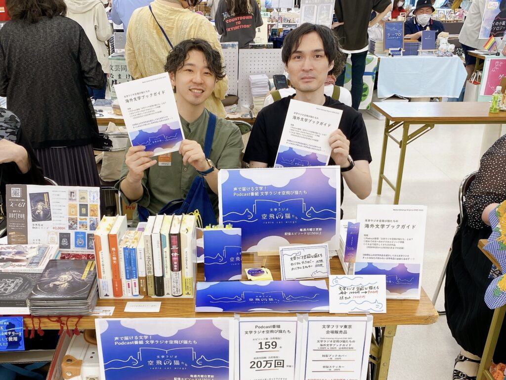 ポッドキャストで 海外文学好きを増やしたい。『文学ラジオ空飛び猫たち』がつくる「音声の読書会」のスタイル