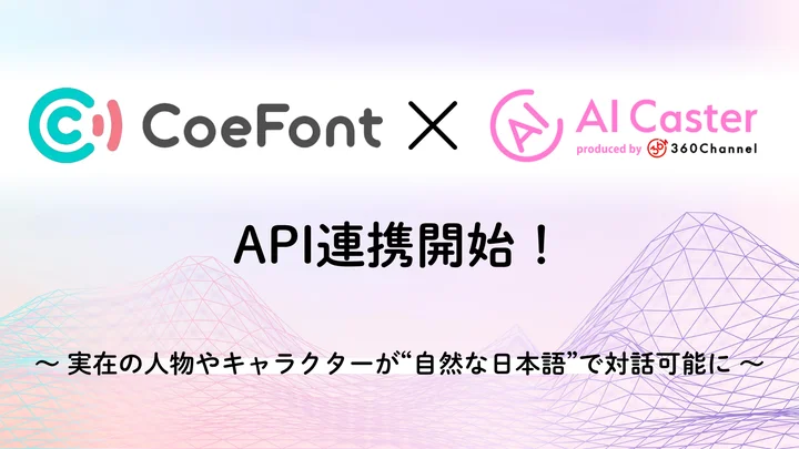 CoeFontと次世代型情報発信サービス「AI Caster」が連携開始