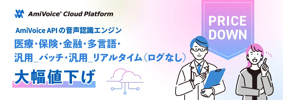 アドバンスト・メディア、音声認識サービス「AmiVoice API」の価格改定を発表。医療分野で53％値下げへ