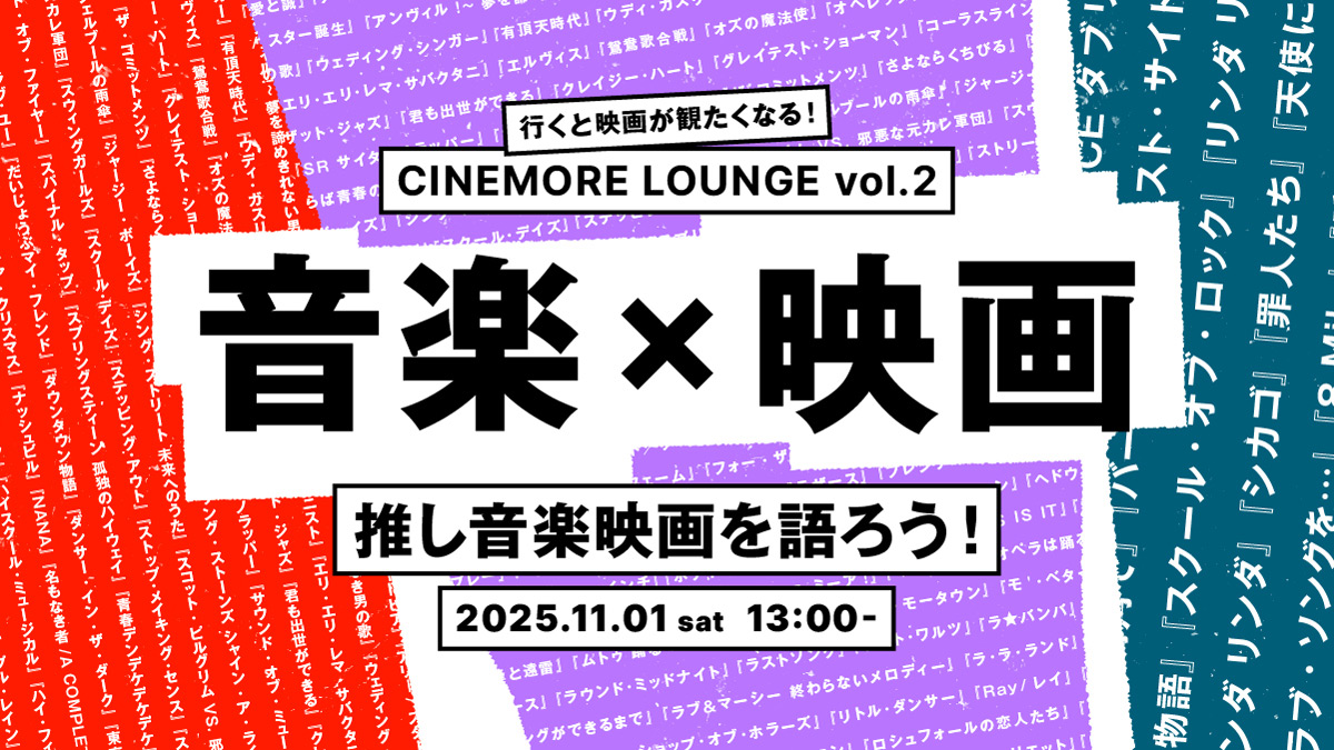 CINEMORE、推し音楽映画を語るファンイベントを開催へ。ポッドキャスト公開収録も実施