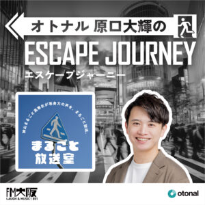 ラジオ番組「オトナル原口大輝のエスケープジャーニー」ゲスト:神山まるごと高専ポッドキャスト部 安田昊矢さん、北尾光さん