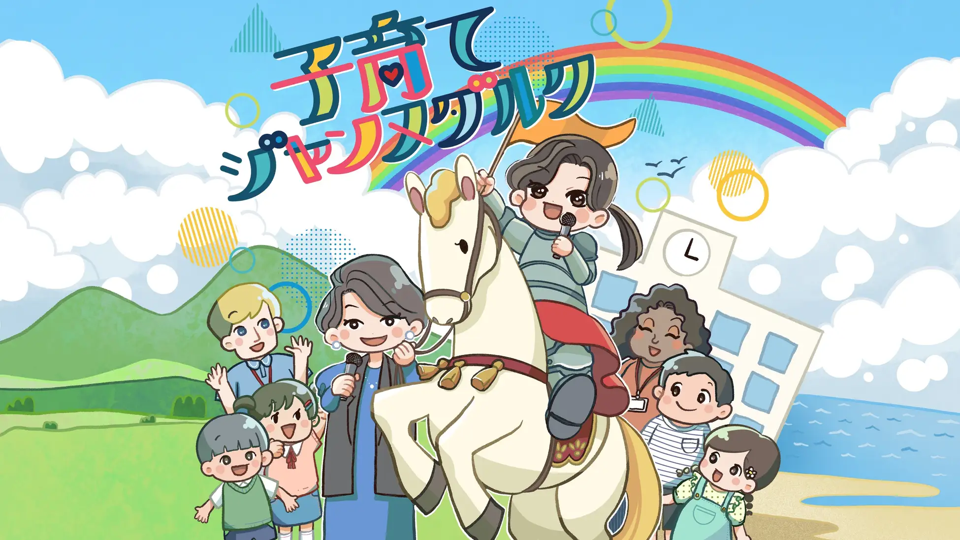 関西国際学園による教育系ポッドキャスト番組『子育てジャンヌダルク』が、オンラインコミュニティ『子育てジャンヌダルク 民の会』を開設しました。 本コミュニティは、スタジアムが運営するオンラインコミュニティプラットフォーム「FANTS（ファンツ）」にて、利用できます。