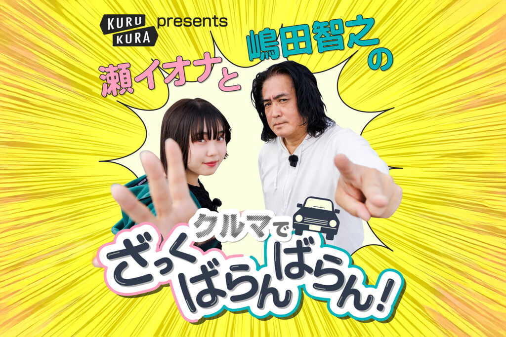 自動車メディア「KURU KURA」、ポッドキャスト『瀬イオナと嶋田智之のクルマでざっくばらんばらん』を配信開始。クルマ愛を語り尽くす30分