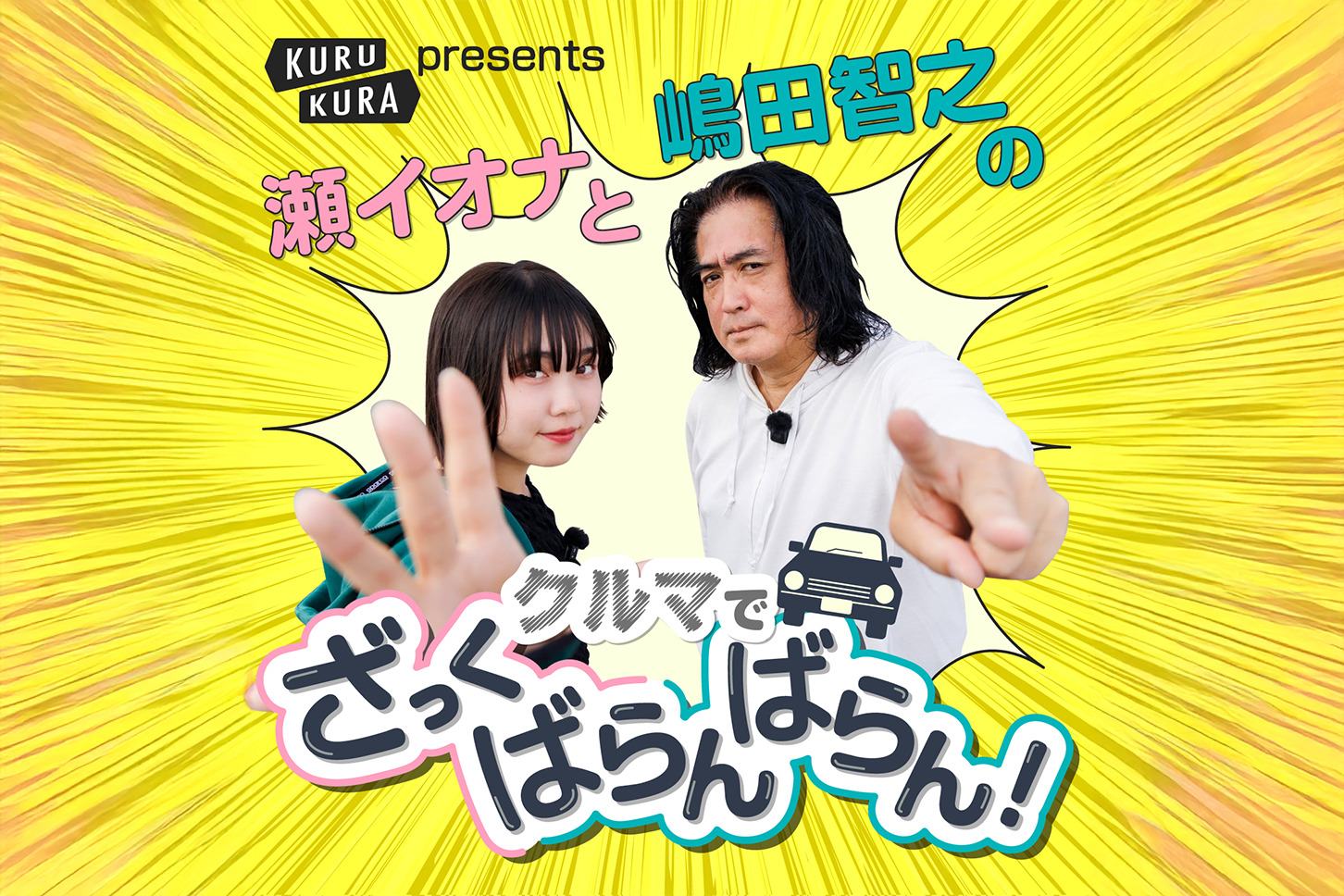 自動車メディア「KURU KURA」、ポッドキャスト『瀬イオナと嶋田智之のクルマでざっくばらんばらん』を配信開始。クルマ愛を語り尽くす30分