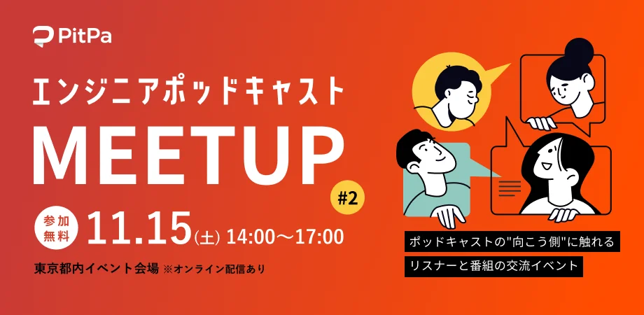 Pitpa、人気エンジニアポッドキャスト番組の合同ミートアップイベント「エンジニアポッドキャスト meet up Vol.2」を11月15日(土)に開催
