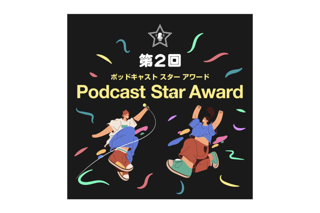 第2回Podcast Star Awardの受賞作品が発表。『3AMオタック!〜アニメ&マンガの解像度がUP!するポッドキャスト〜』が大賞に
