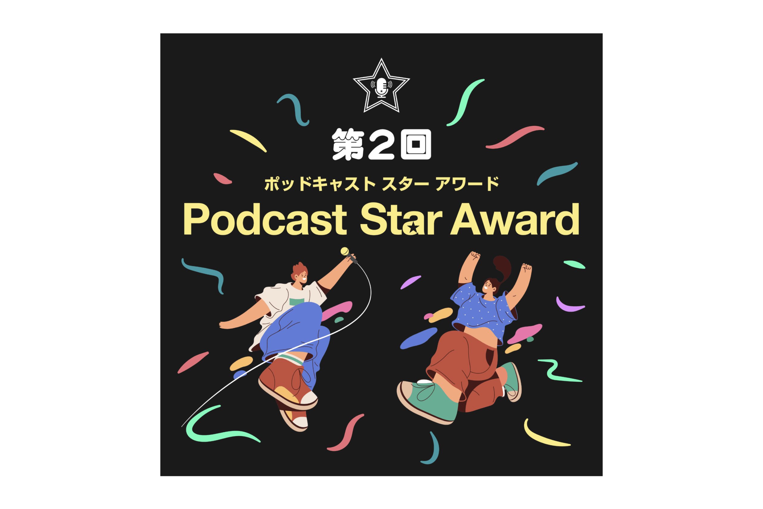 第2回Podcast Star Awardの受賞作品が発表。『3AMオタック！〜アニメ＆マンガの解像度がUP！するポッドキャスト〜』が大賞に