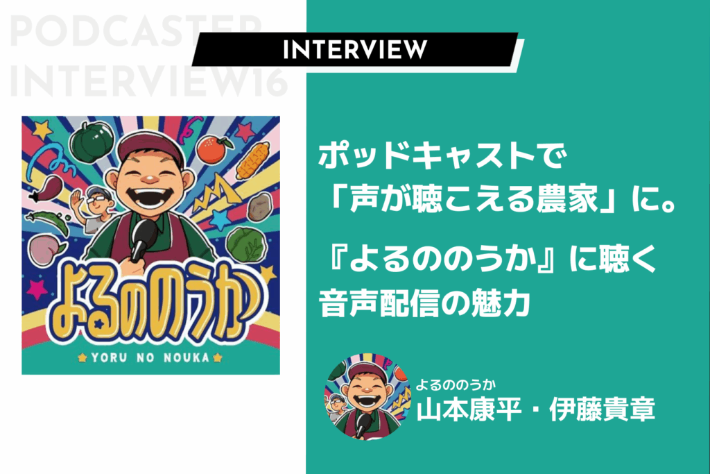 ポッドキャストで「声が聴こえる農家」に。『よるののうか』に聴く音声配信の魅力