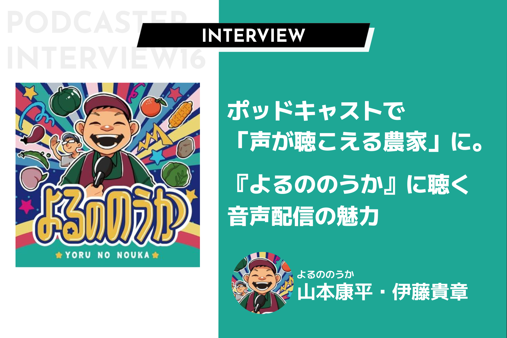 ポッドキャストで「声が聴こえる農家」に。『よるののうか』に聴く音声配信の魅力