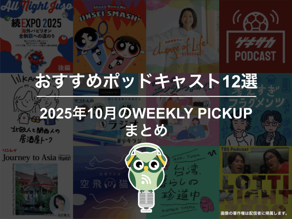 ポッドキャストランキング編集部が選ぶ2025年10月おすすめポッドキャストまとめ
