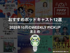 ポッドキャストランキング編集部が選ぶ2025年10月おすすめポッドキャストまとめ