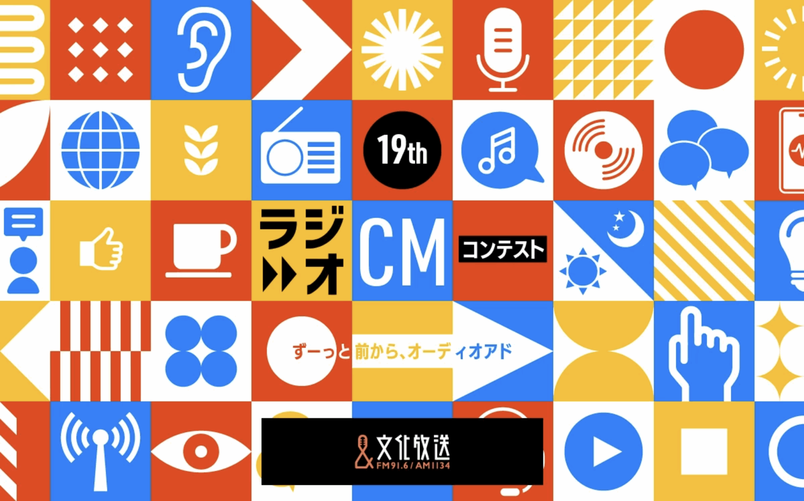 文化放送、今年も「ラジオCMコンテスト」を開催。プロ・アマ問わず来年1月中旬までコピー募集