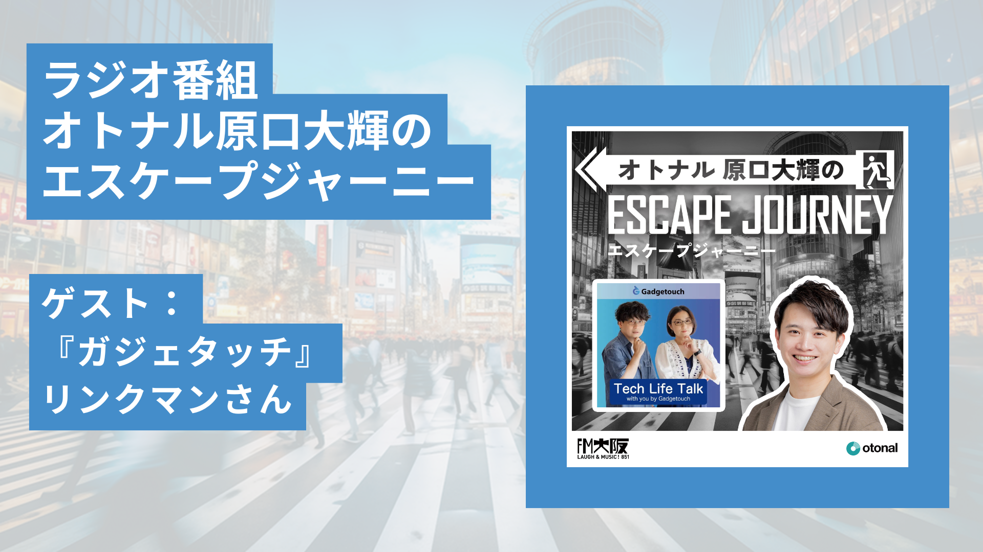 ラジオ番組「オトナル原口大輝のエスケープジャーニー」ゲスト：『ガジェタッチ』リンクマンさん