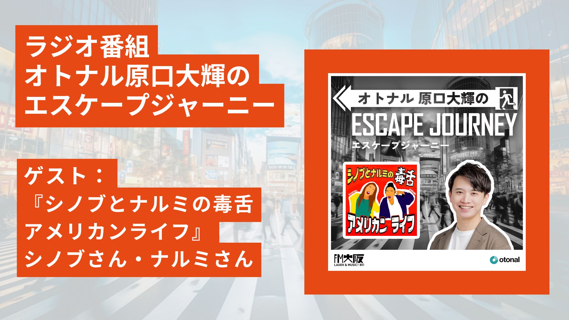 ラジオ番組「オトナル原口大輝のエスケープジャーニー」ゲスト：『シノブとナルミの毒舌アメリカンライフ』シノブさん・ナルミさん