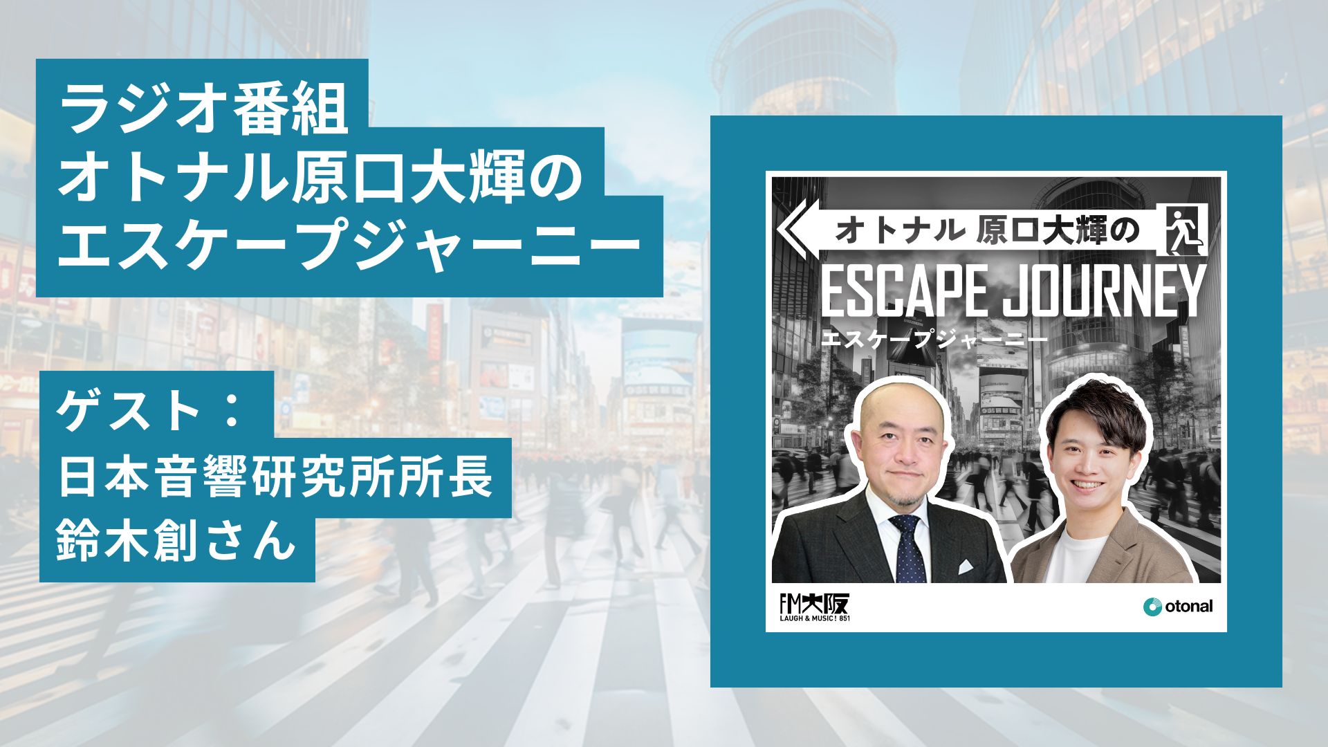 記事画像 オトナル原口のエスケープジャーニー