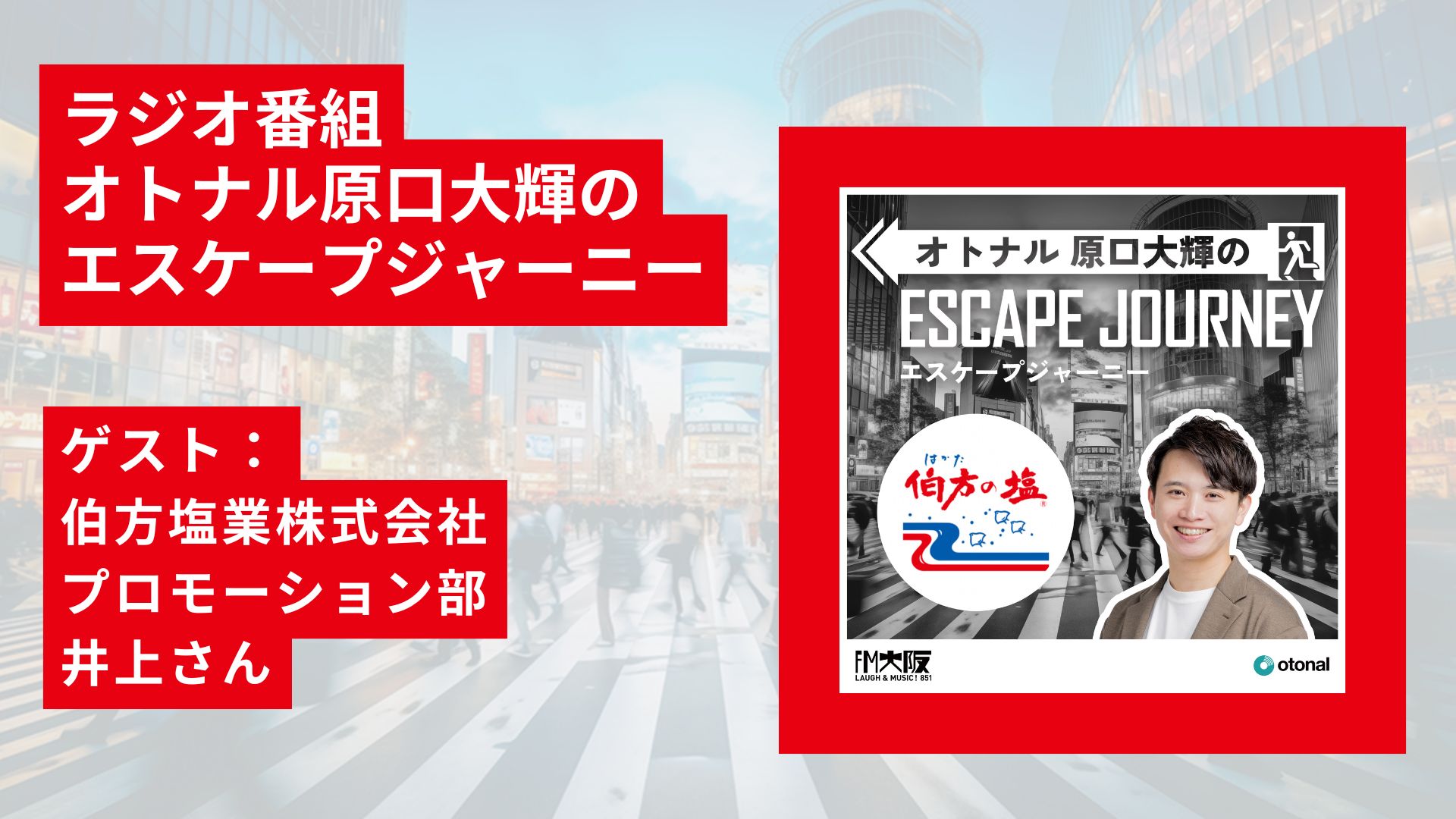 ラジオ番組「オトナル原口大輝のエスケープジャーニー」ゲスト：伯方塩業株式会社 プロモーション部 井上さん