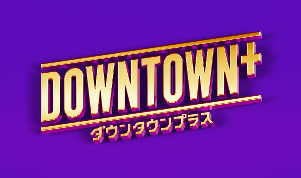ダウンタウンの有料配信サービス「DOWNTOWN+」が本格的に始動。松本人志の単独生配信からスタート