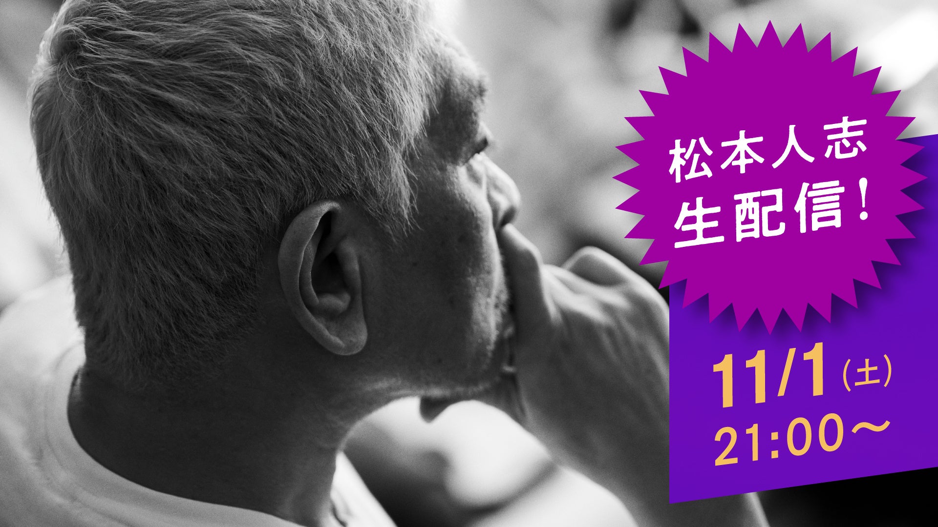 ダウンタウンの有料配信サービス「DOWNTOWN+」が本格的に始動。松本人志の単独生配信からスタート