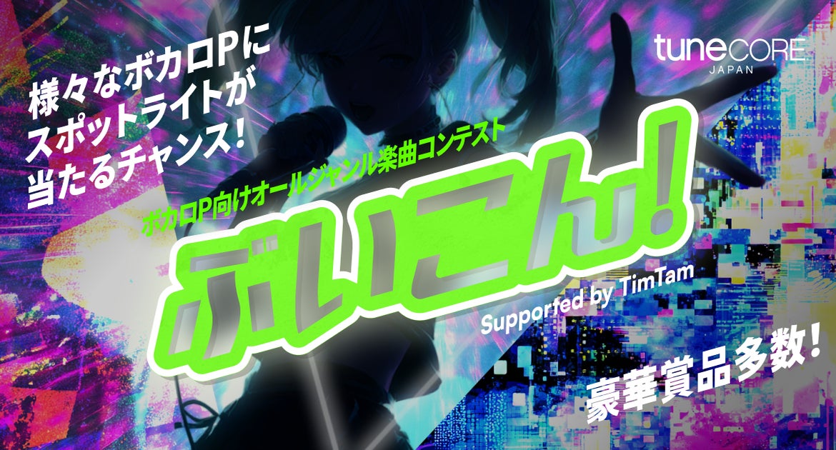 TuneCore Japan主催の大規模コンテスト『ぶいこん!』が始動。特別審査員にボカロP「かめりあ」が就任