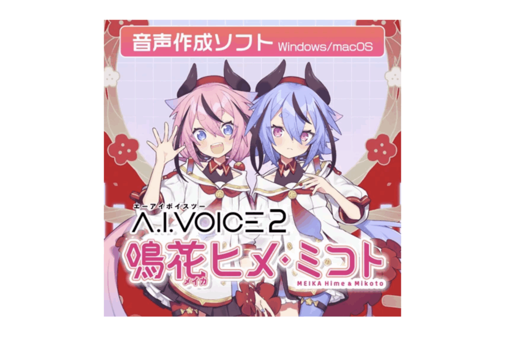 エーアイ、異なる2つの声を合成できるAI音声合成ソフト「A.I.VOICE®2 鳴花ヒメ・ミコト」を発売開始