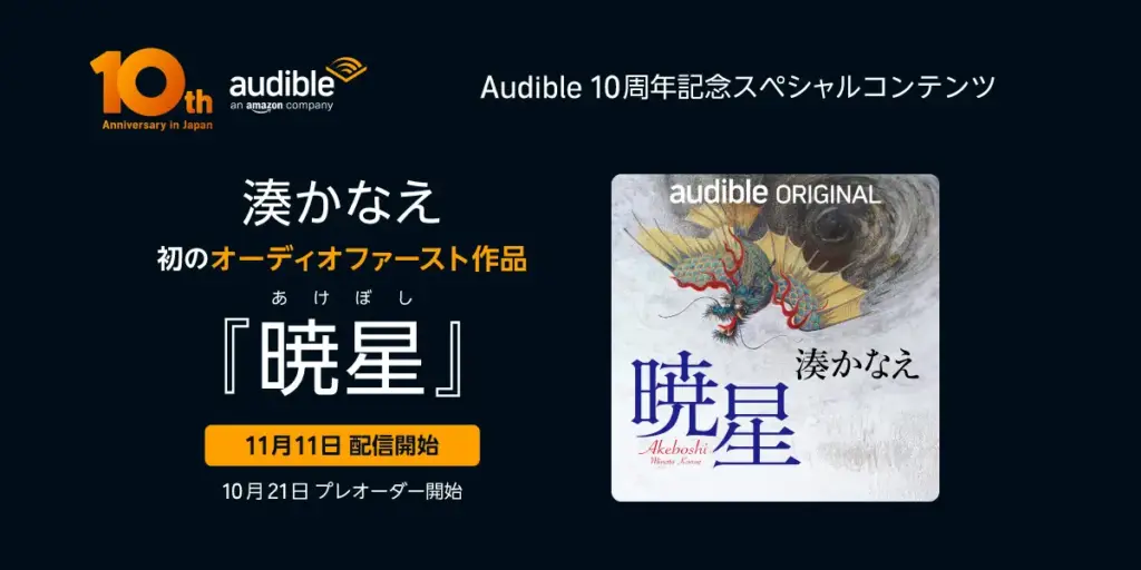 Audible、10周年記念コンテンツを続々発表。4本のオリジナルポッドキャストもスタート