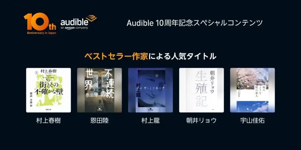 Audible、10周年記念コンテンツを続々発表。4本のオリジナルポッドキャストもスタート