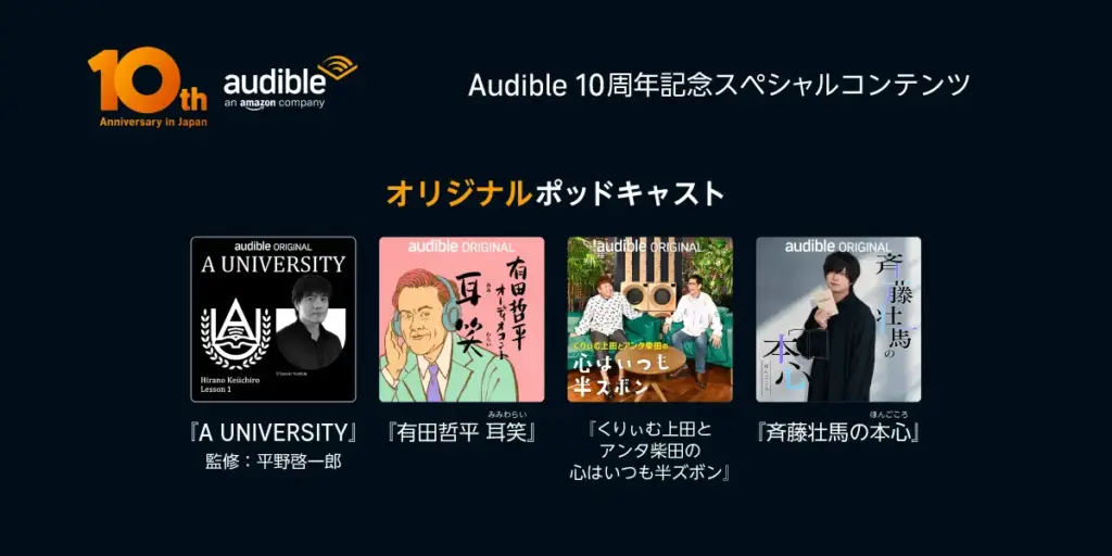 Audible、10周年記念コンテンツを続々発表。4本のオリジナルポッドキャストもスタート