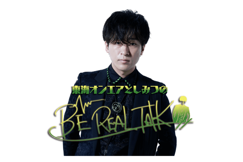 Spotify限定のビデオポッドキャスト『東海オンエアとしみつのBE REAL TALK』が配信中。初回ゲストに令和ロマン・高比良くるまが登場