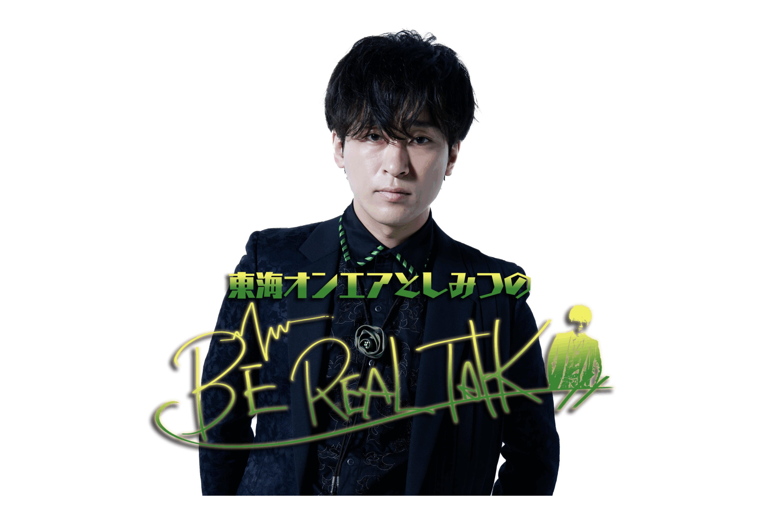 Spotify限定のビデオポッドキャスト『東海オンエアとしみつのBE REAL TALK』が配信中。初回ゲストに令和ロマン・高比良くるまが登場