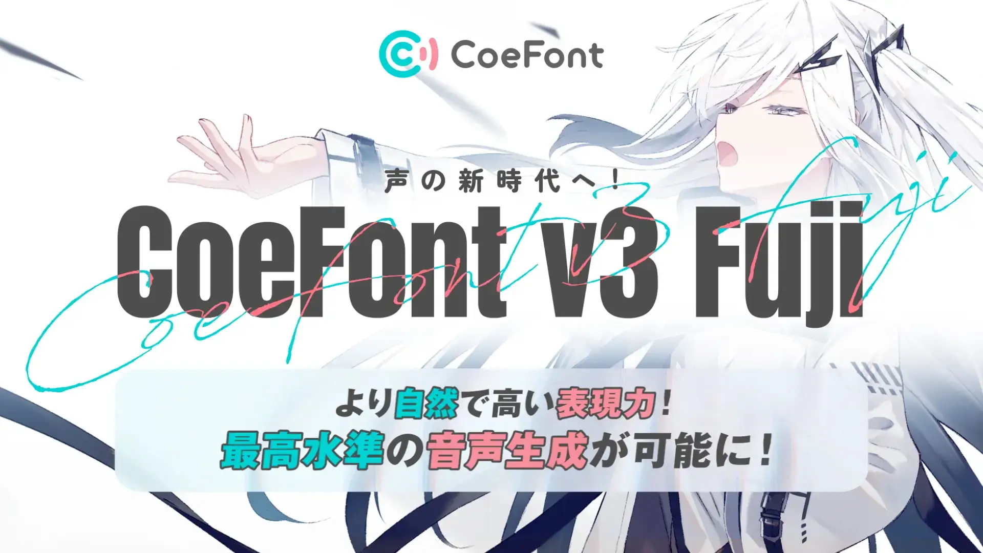 CoeFont、日本語AI音声モデル「CoeFont v3 Fuji」を一般公開。自身の声でAIモデル制作に挑める機会も提供
