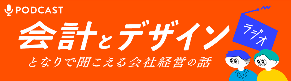 セルワールディングとティー・エー・リンクが共同制作。ポッドキャスト番組『会計とデザインラジオ』を配信開始