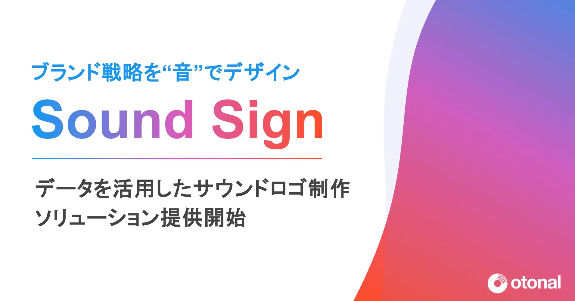 オトナル、サウンドロゴ制作ソリューション「Sound Sign」を発表。音で企業ブランディングを強化
