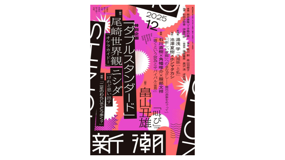 『新潮』12月号で、ポッドキャスト番組『ダブルスタンダード』で共演するクリープハイプ尾崎・ラランドニシダの特別企画が掲載