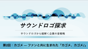 ［サウンドロゴ探求］第2回：カゴメ ― ファンと共に生まれた「カゴメ、カゴメ♪」