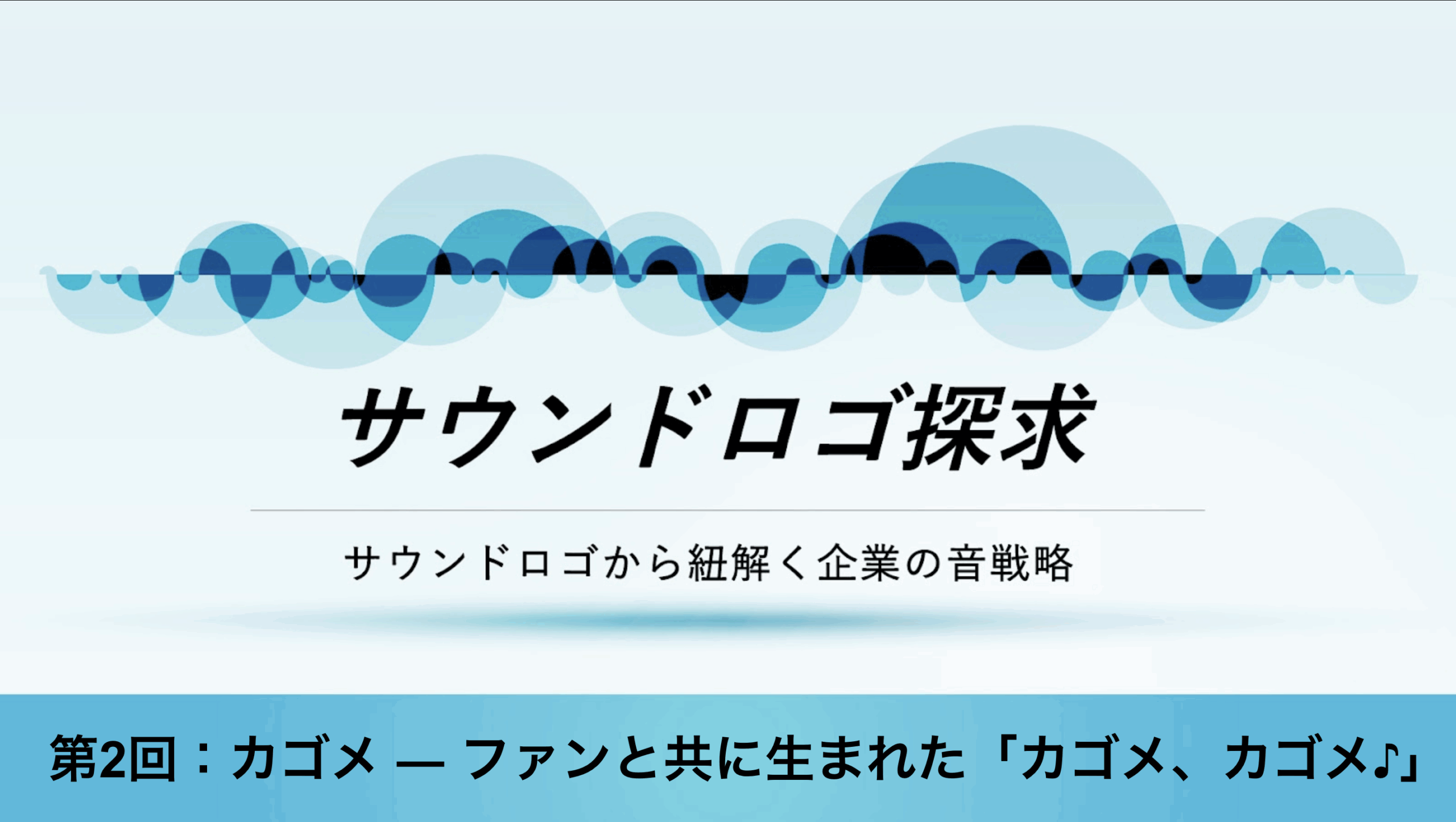 ［サウンドロゴ探求］第2回：カゴメ ― ファンと共に生まれた「カゴメ、カゴメ♪」