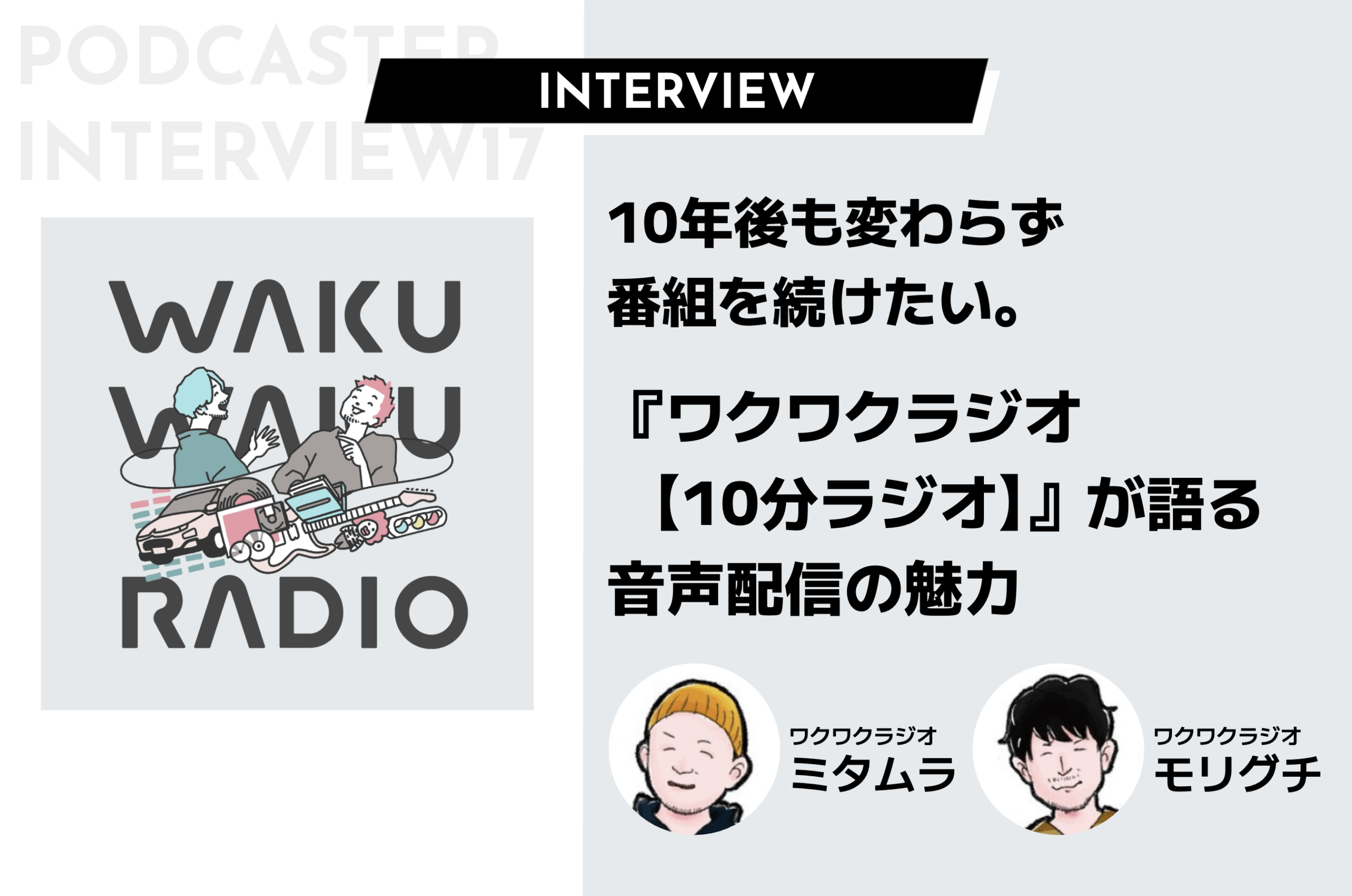 10年後も変わらず番組を続けたい。『ワクワクラジオ【10分ラジオ】』が語る音声配信の魅力