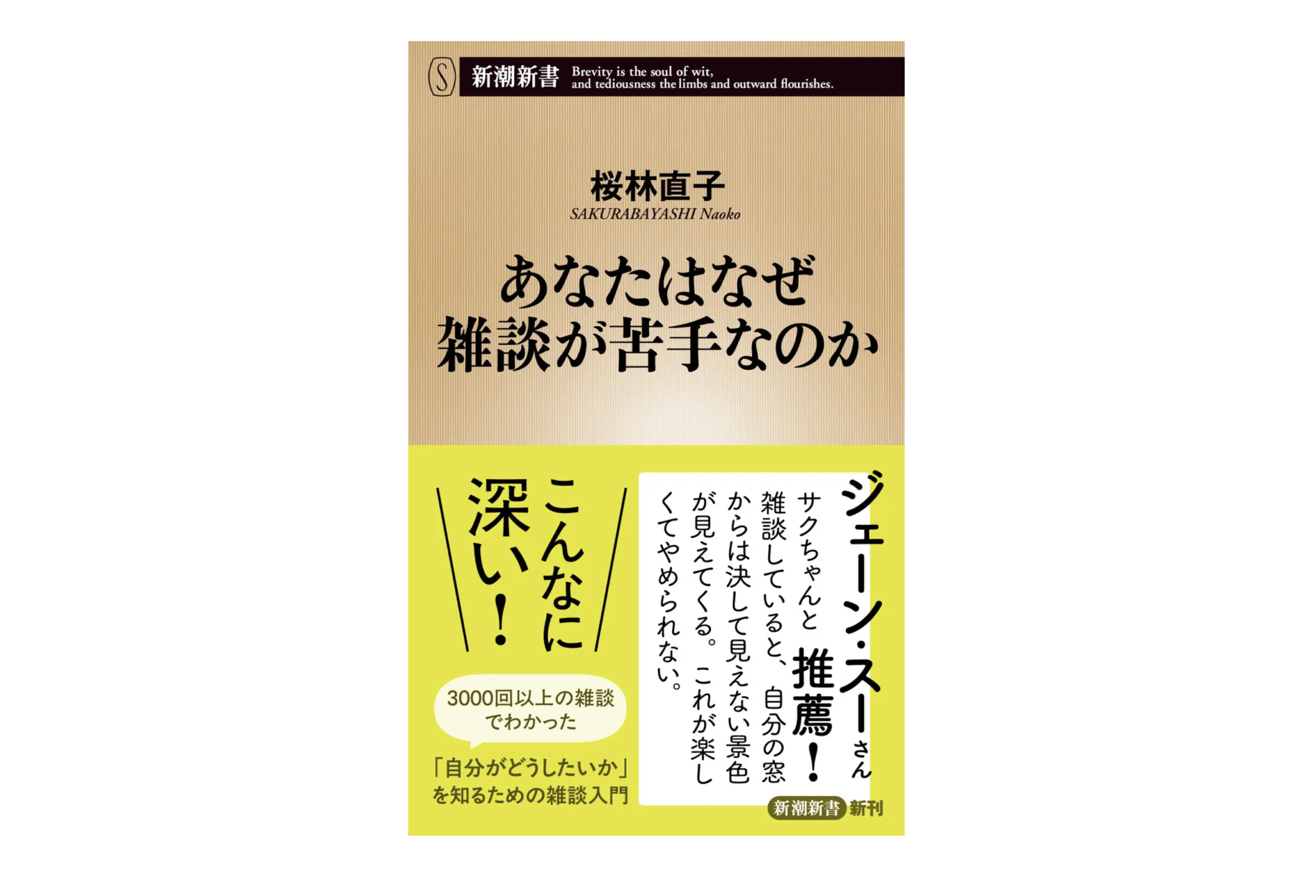 桜林直子氏の新刊『あなたはなぜ雑談が苦手なのか』が発売中。ポッドキャスト「となりの雑談」とのイベントも開催
